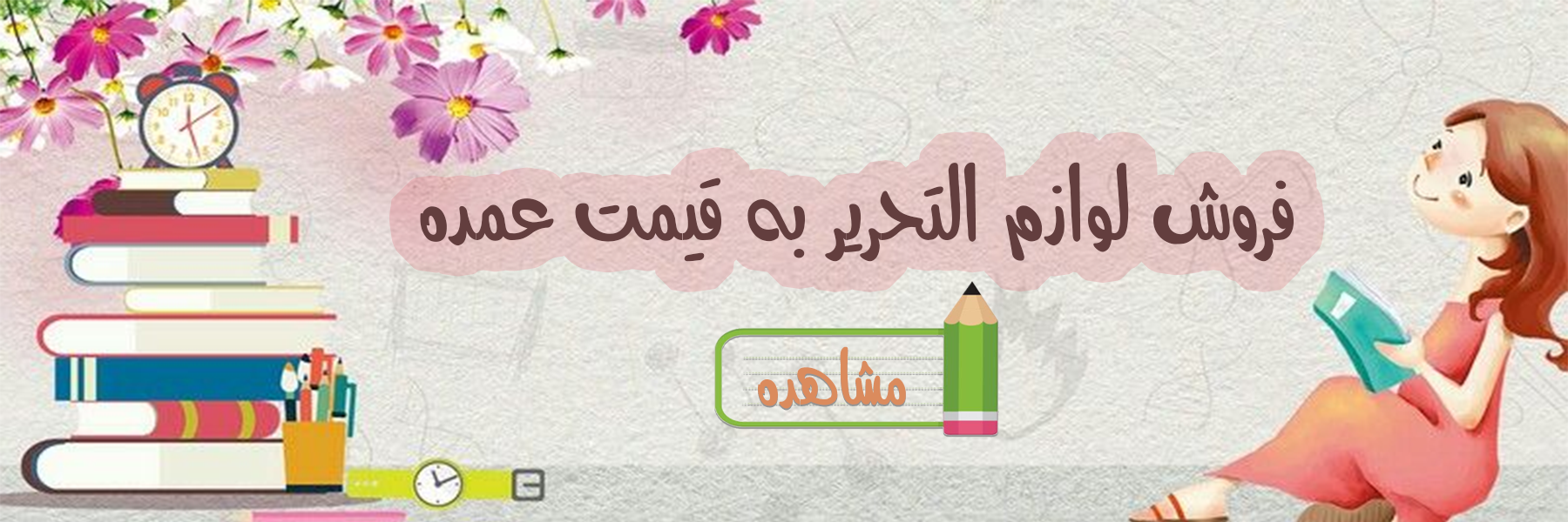 لوازم التحریر حنا